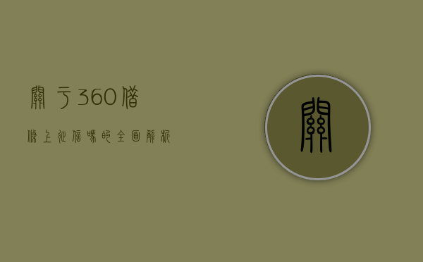 关于360借条上征信吗的全面解析