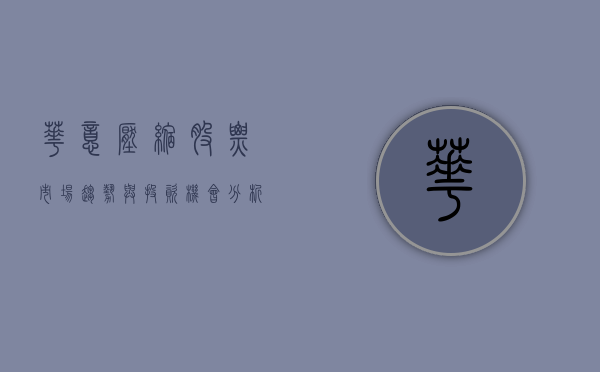 华意压缩股票，市场趋势与投资机会分析