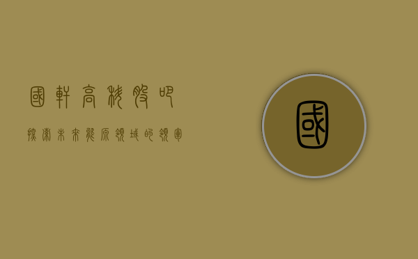 国轩高科股吧,探索未来能源领域的领军企业