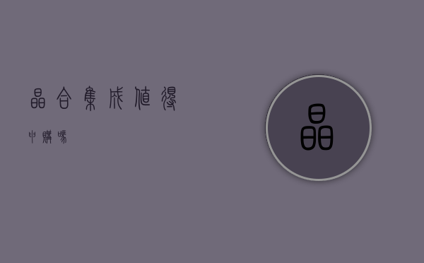 晶合集成，值得申购吗？