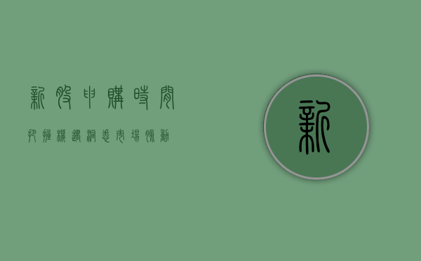 新股申购时间，把握机遇，洞悉市场脉动