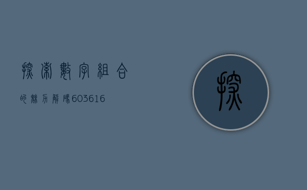 探索数字组合的魅力，解码601133