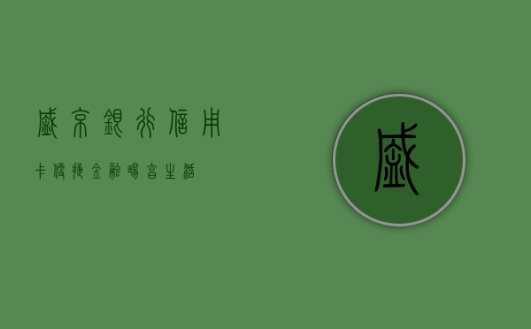 盛京银行信用卡，便捷金融，畅享生活