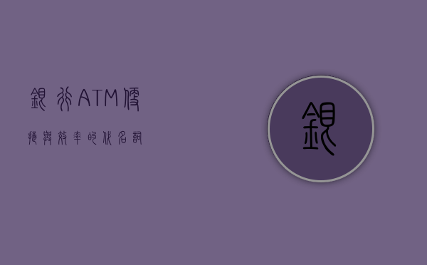 银行ATM，便捷与效率的代名词