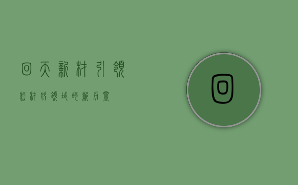 回天新材,引领新材料领域的新力量