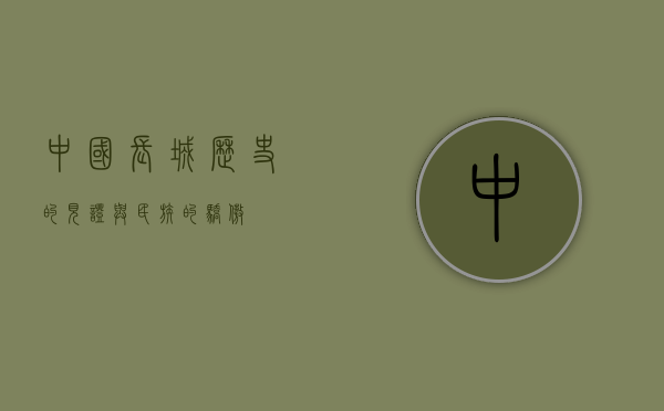 中国长城，历史的见证与民族的骄傲