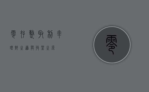 零存整取利率，理财之道与收益之源