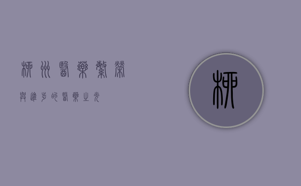 柳州医药，繁荣与进步的医药之光