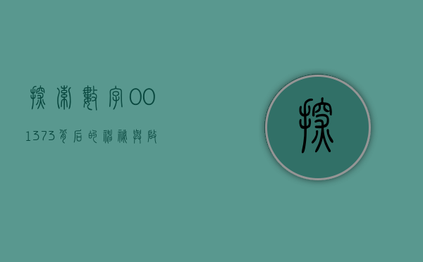 探索数字001373背后的神秘与启示