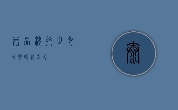 泰晶,科技之光,引领时代前行