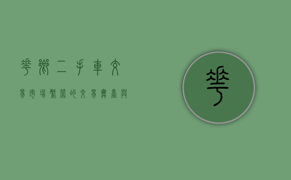 花乡二手车交易市场，繁荣的交易舞台与诚信的行业发展标杆