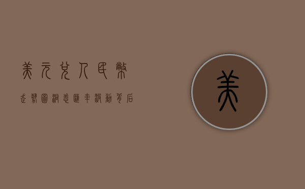 美元兑人民币走势图，洞悉汇率波动背后的经济脉络