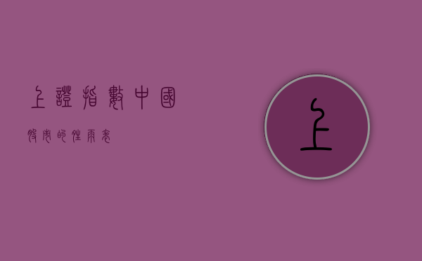 上证指数，中国股市的晴雨表