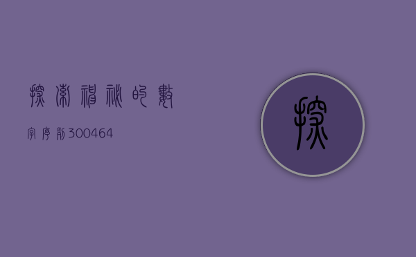 探索神秘的数字序列，300464