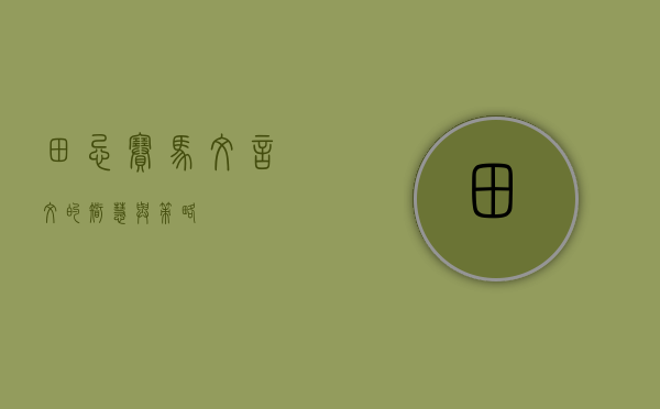 田忌赛马文言文的智慧与策略