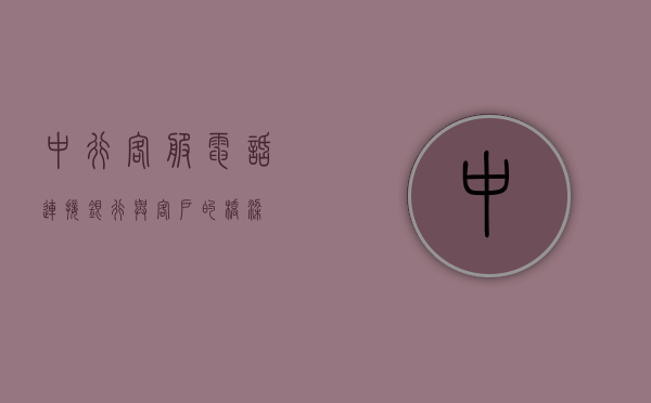 中行客服电话，连接银行与客户的桥梁