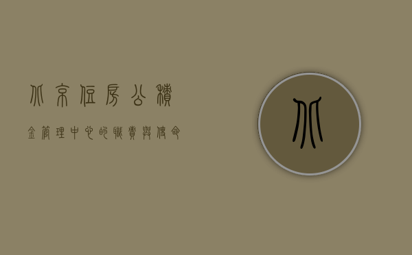 北京住房公积金管理中心的职责与使命