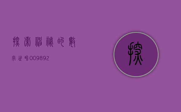探索神秘的数字世界,009892