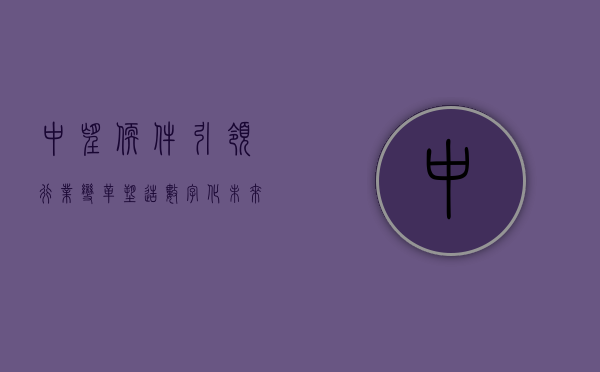 中望软件，引领行业变革，塑造数字化未来