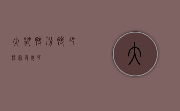 大湖股份股吧，探究与展望