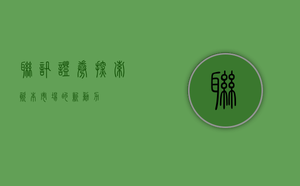 联讯证券，探索资本市场的新动力