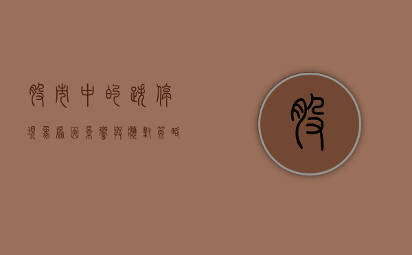 股市中的跌停现象，原因、影响与应对策略