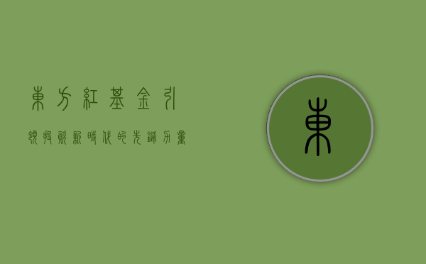 东方红基金，引领投资新时代的先锋力量