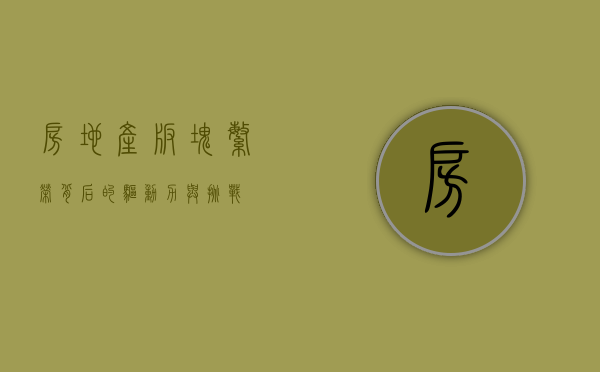 房地产板块，繁荣背后的驱动力与挑战
