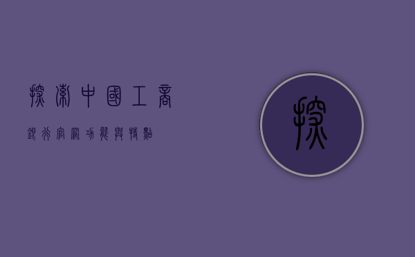 探索中国工商银行官网，功能与特点