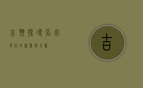 吉翔，探寻名字背后的深意与力量