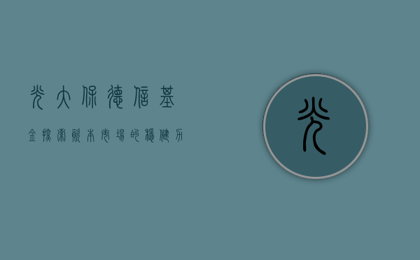 光大保德信基金，探索资本市场的稳健力量