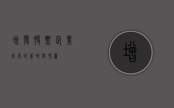 增发股票，企业成长的策略与考量