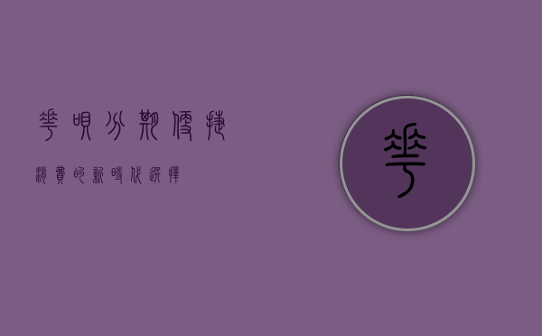花呗分期，便捷消费的新时代选择