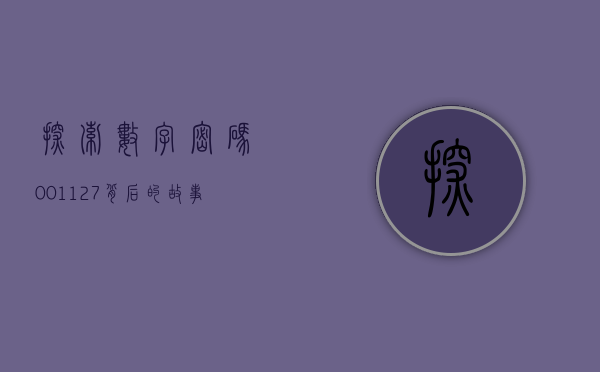探索数字密码，001127背后的故事与意义