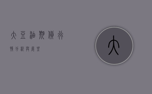 大豆油期货行情分析与展望