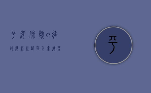 平安保险e行销，创新之路与未来展望
