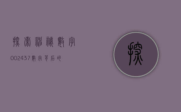 探索神秘数字002437—数字背后的故事与启示