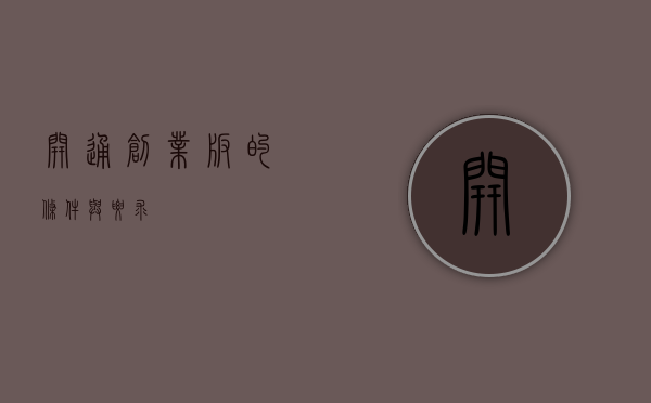 开通创业板的条件与要求