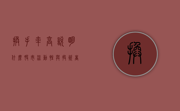 换手率高说明什么？股市流动性与投资者情绪的解读
