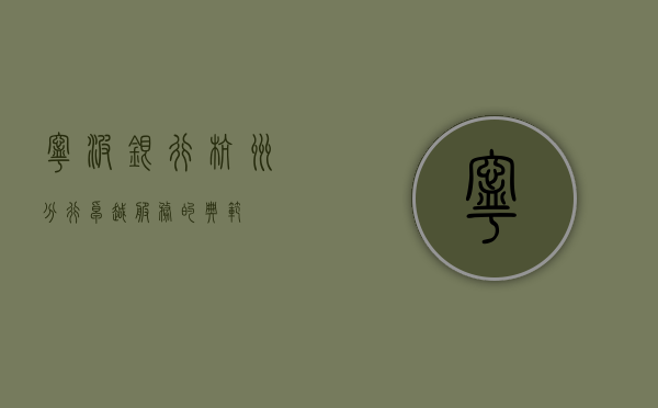 宁波银行杭州分行，卓越服务的典范