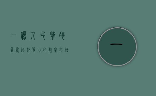 一亿人民币的重量，货币背后的数字与物质重量