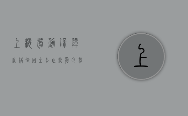 上海劳动保障网，构建安全、公正、智能的劳动保障服务平台