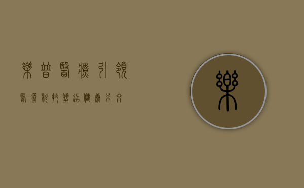 乐普医疗，引领医疗科技，塑造健康未来