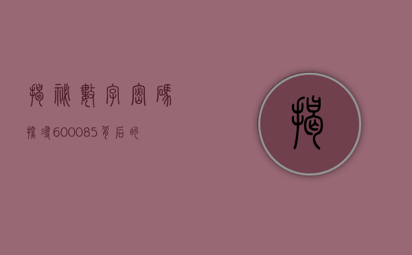 揭秘数字密码，探寻600085背后的故事与意义