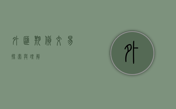 外汇期货交易，探索与理解
