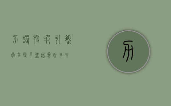 力诺特玻,引领行业变革,塑造美好未来
