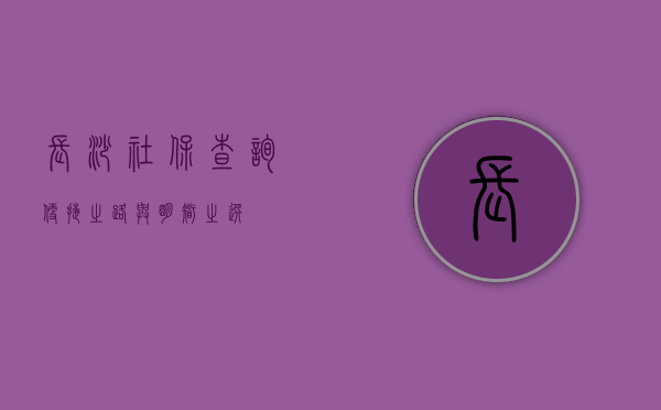 长沙社保查询，便捷之路与明智之选