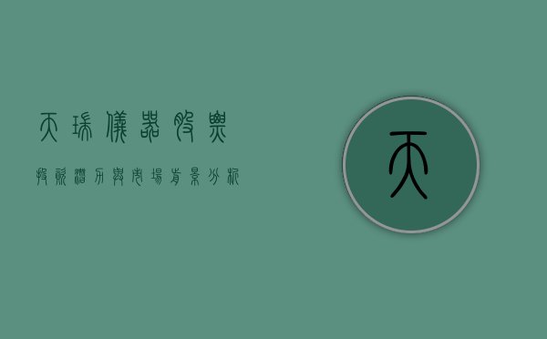 天瑞仪器股票，投资潜力与市场前景分析