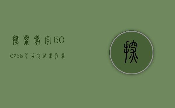 探索数字600256背后的故事与意义