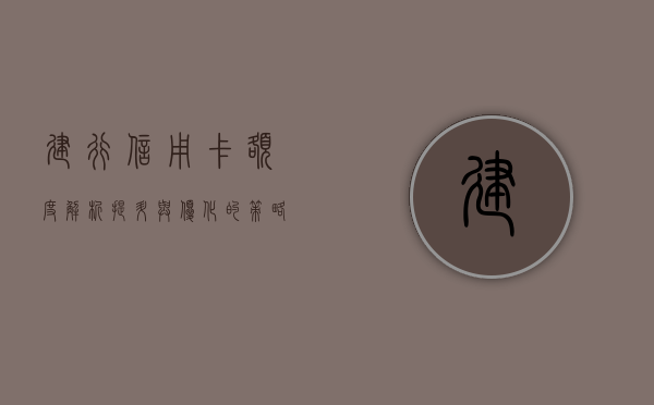 建行信用卡额度解析，提升与优化的策略